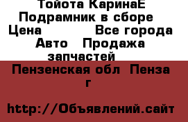 Тойота КаринаЕ Подрамник в сборе › Цена ­ 3 500 - Все города Авто » Продажа запчастей   . Пензенская обл.,Пенза г.